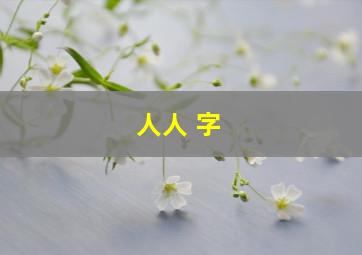 人人 字